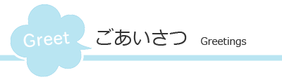 ごあいさつ